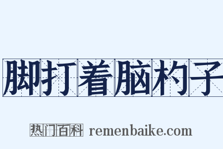 脚打着脑杓子是什么意思的图片